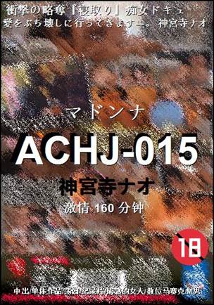 ACHJ-015种子