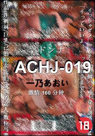 ACHJ-019种子