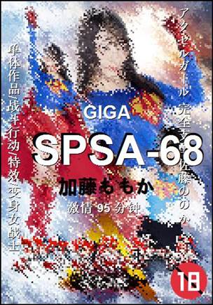 SPSA-68种子