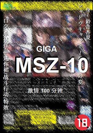 MSZ-10种子