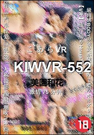 KIWVR-552种子