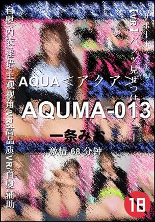 AQUMA-013种子