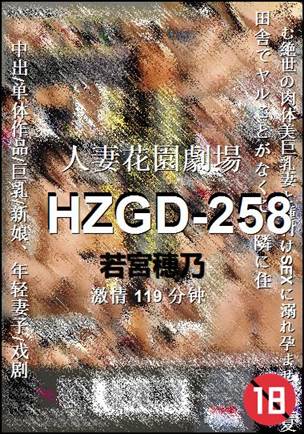 HZGD-258种子