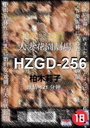 HZGD-256种子