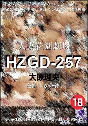 HZGD-257