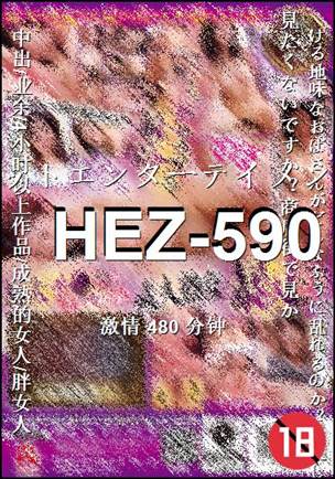 HEZ-590种子