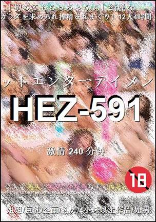 HEZ-591种子