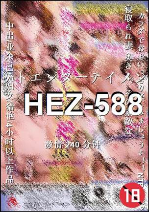 HEZ-588种子