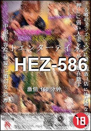 HEZ-586种子