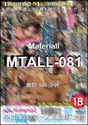 MTALL-081种子