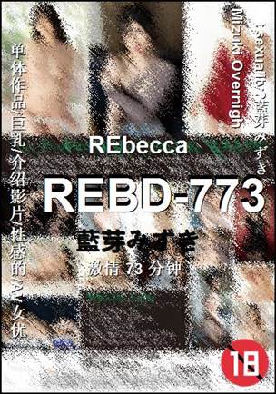 REBD-773种子