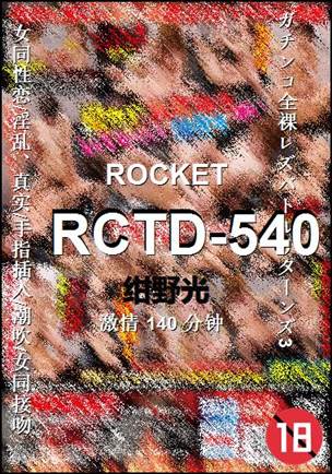 RCTD-540种子