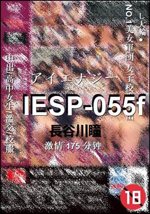 IESP-055f种子