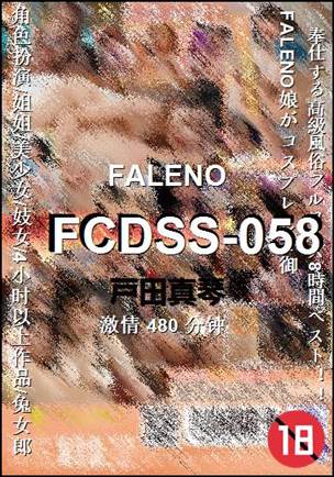 FCDSS-058种子