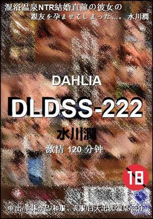 DLDSS-222种子
