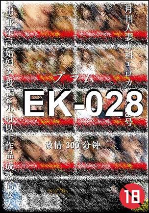EK-028种子