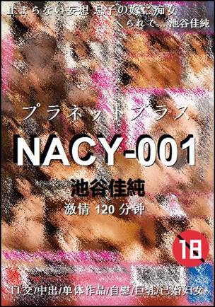 NACY-001种子
