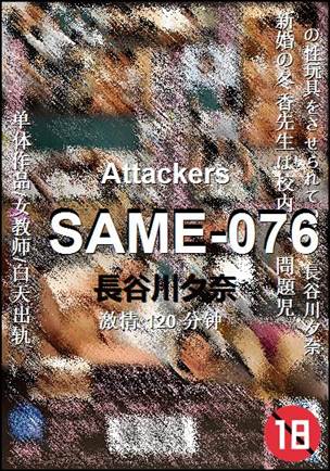 SAME-076