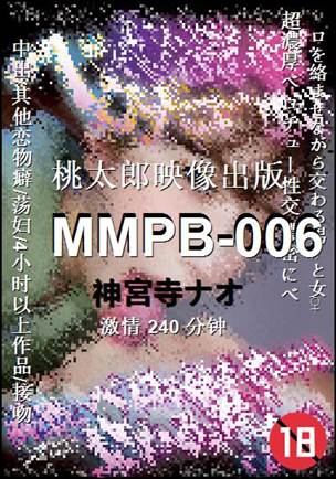 MMPB-006种子
