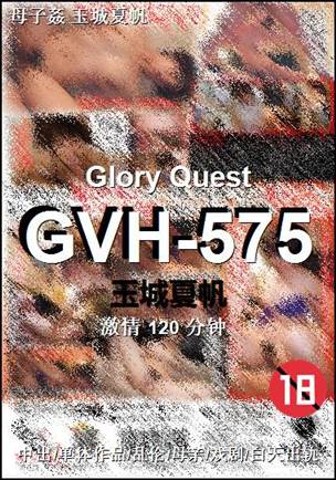 GVH-575种子