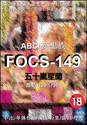 FOCS-149种子
