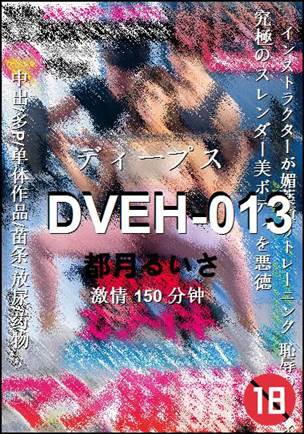DVEH-013种子