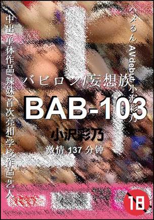 BAB-103种子