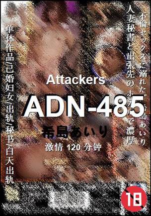 ADN-485种子