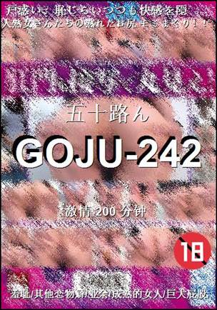GOJU-242种子