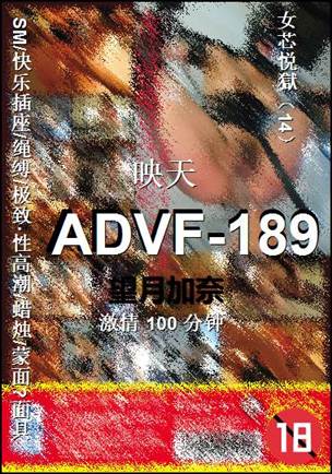 ADVF-189种子