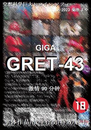 GRET-43种子
