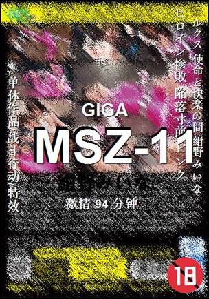 MSZ-11种子