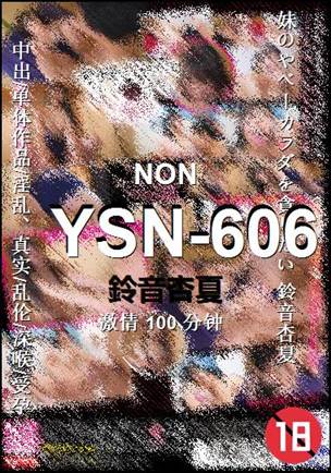 YSN-606种子