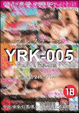YRK-005种子