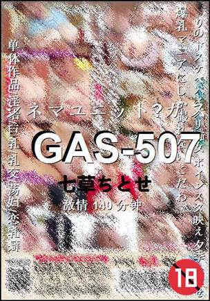 GAS-507种子