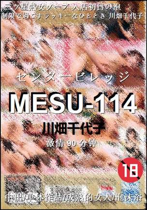 MESU-114种子