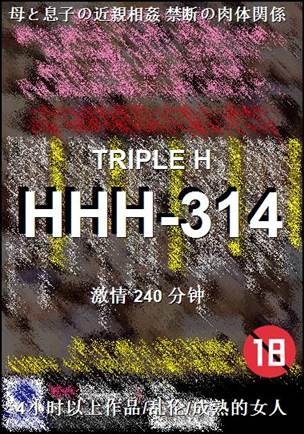 HHH-314种子