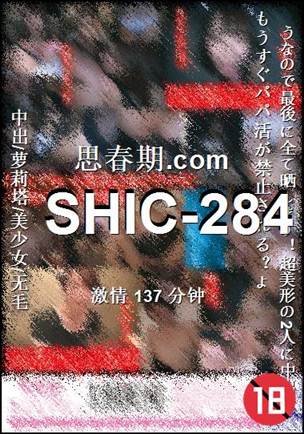 SHIC-284����