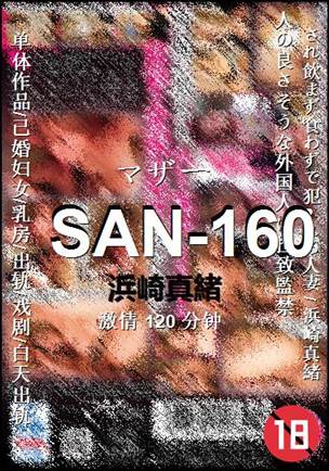 SAN-160种子