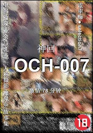 OCH-007种子
