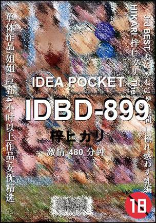 IDBD-899种子