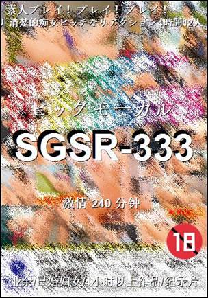 SGSR-333种子