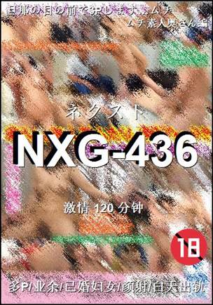 NXG-436种子