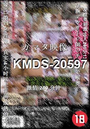 KMDS-20597种子
