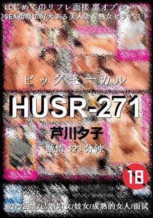 HUSR-271种子