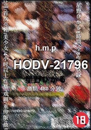 HODV-21796