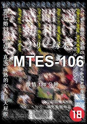 MTES-106种子