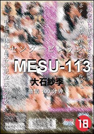 MESU-113种子