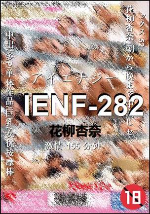 IENF-282种子