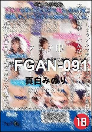 FGAN-091种子
